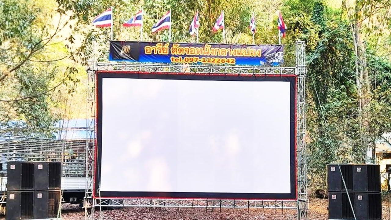 แนะนำหน่วยหนังกลางแปลงของร้านตัดจอ...อารีย์ ตัดจอหนังกลางแปลง ตัดจอโปรเจคเตอร์