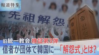 「日本の献金の力は大きい」時代とともに変遷する旧統一教会の“献金”手法　旧石器時代まで遡る･･･韓国まで出向き行う“解怨式”の実態【報道特集】｜TBS NEWS DIG