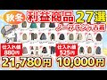 【ひたすら紹介】秋冬の爆益仕入れ！！売れるノーブランド古着の秘密とは？【古着転売・せどり・アパレル転売・メルカリ・副業・梱包動画】