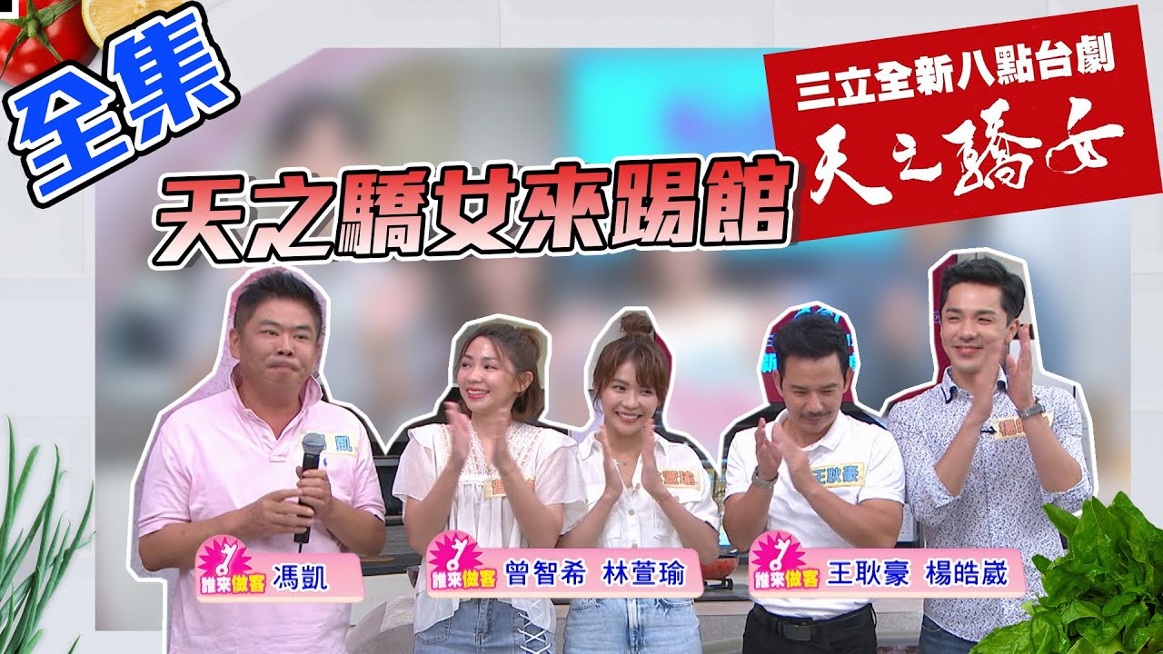 天之驕女再來踢館！馮凱導演氣勢強強！這次雙胞胎姊妹分隊進行～超級期待全新台八的！！！【型男大主廚】20200723｜馮凱、曾智希、林萱瑜、王耿豪、楊皓崴【天之驕女】