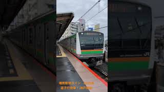 湘南新宿ライン　E233系　逗子行　JR戸塚駅発車！