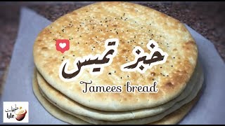 طريقة خبز تميس - التميس - Tamees bread