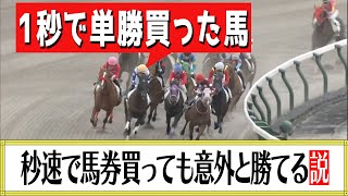 【競馬】1秒で決めた馬券で勝負したらすごい結果になったw