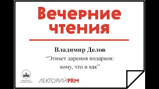 Владимир Делов:  «Этикет дарения подарков»