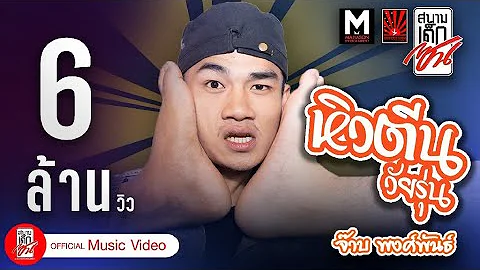 หิวตีนวัยรุ่น - จ๊าบ พงศ์พันธ์ 「 Music VDO」