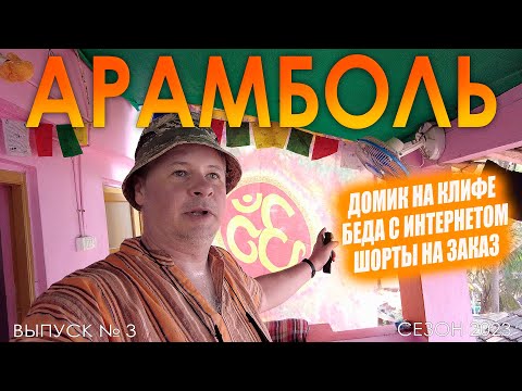 Арамболь. Домик на клифе. Шорты на заказ. Беда с интернетом? Гоа. Индия. Выпуск №3. Сезон 2023.