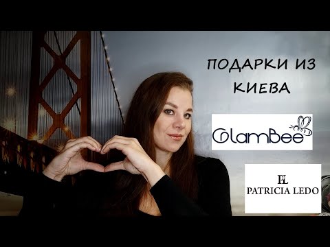 ПОДАРКИ ИЗ КИЕВА/УКРАИНСКАЯ КОСМЕТИКА/GLAMBEE/PATRICIA LEDO