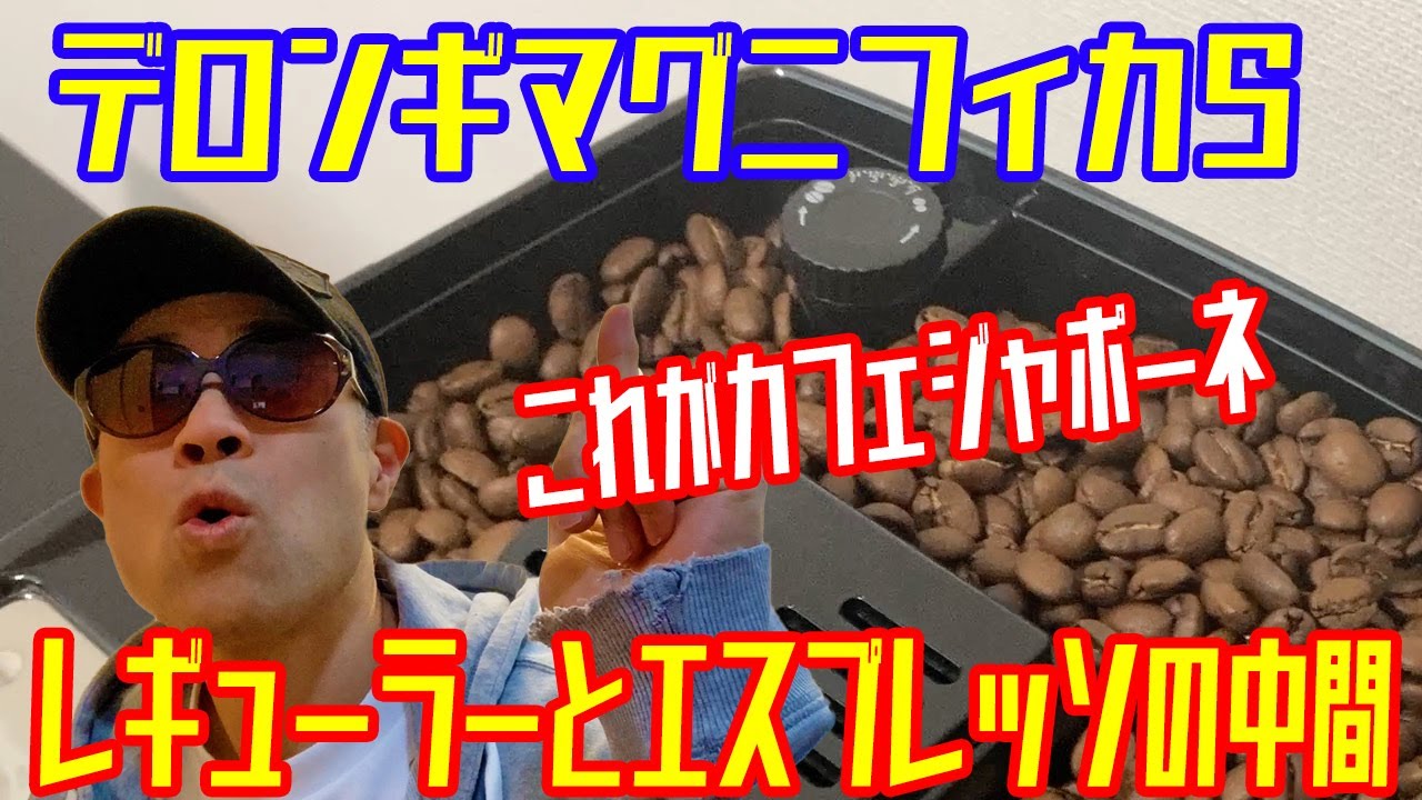 デロンギ【 カフェジャポーネ】マグニフィカS - YouTube