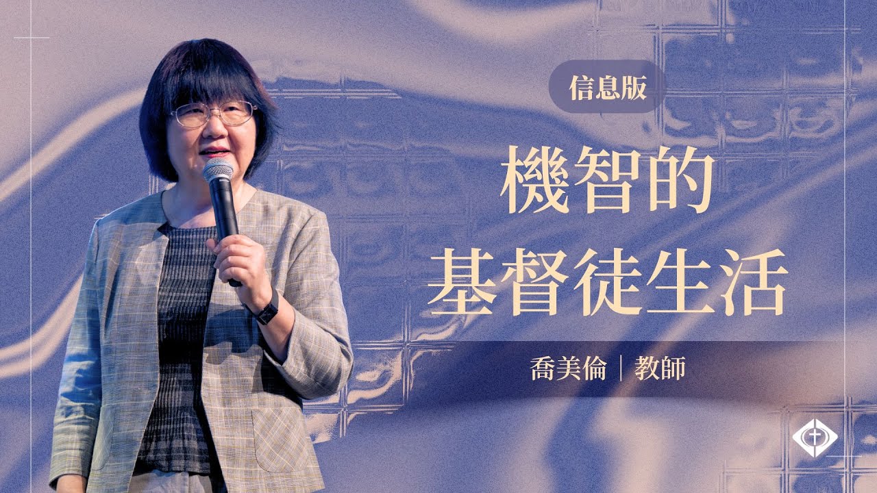 【機智的基督徒生活】喬美倫教師