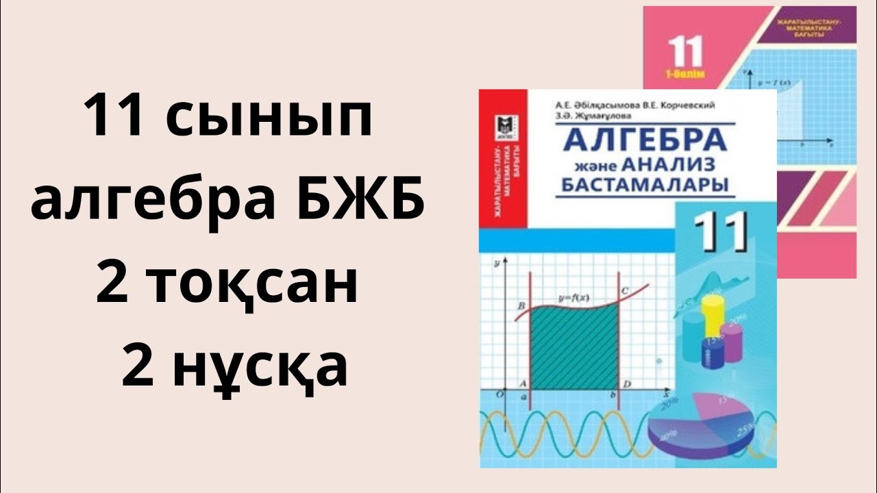 11 сынып алгебра бжб 2 то?сан 2 н?с?а / 1 н?с?а / 11 класс алгебра сор ...