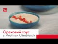 Ореховый соус для пасты в блендере Moulinex Ultrablend+ LM936