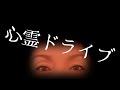 心霊ドライブ