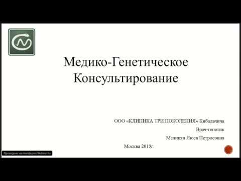 Запись вебинара "Медико Генетическое Консультирование" (Меликян Л.П.)