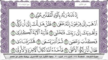 سورة النازعات مكتوبة عبد الله سربل