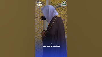ما تيسر من سورة النساء للشيخ : د.عبدالمحسن القاسم - رمضان ١٤٤٤ هـ