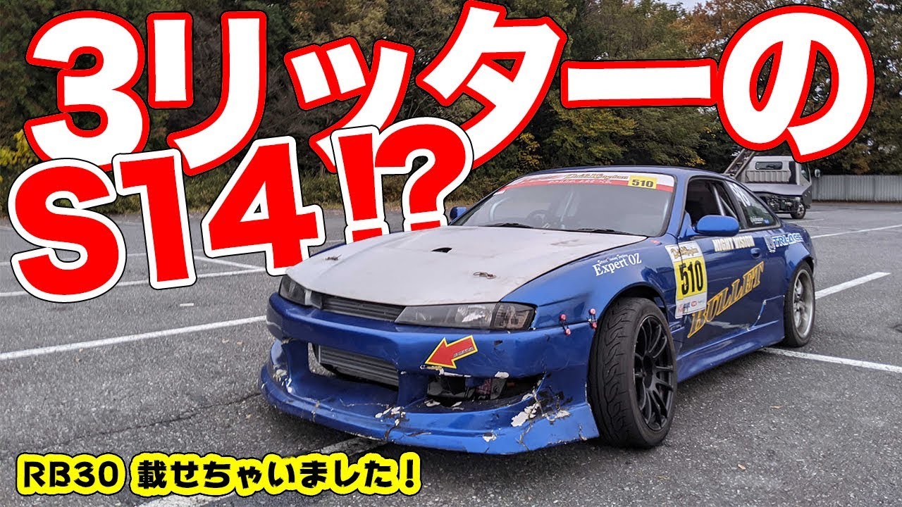 Rb30って知ってる S14でドリフトキングダムに出場するオーナーが登場 Youtube