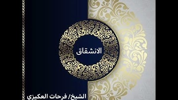 سورة الانشقاق-الشيخ فرحات سعيد العكيزي