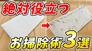 【厳選】今すぐ真似したいお掃除術3選！カビ取り、簡単掃除