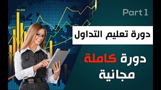 الدورة المجانية "الدرس الأول"||ما معنى التداول؟||أفضل سوق مالي لاستثمار الأموال للمبتدئين