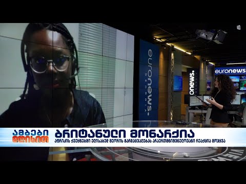 აფრიკის ქვეყნებში ბრიტანეთის დედოფლის გარდაცვალებას არაერთგვაროვანი რეაქცია მოჰყვა