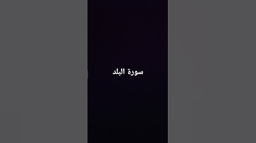 سورة البلد #اكسبلور #لايك