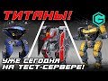 War Robots Test Server Robots Titans - Титаны Уже на тест Сервере в Режиме Стычка!