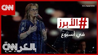 الرياض تحتفي بعودة عزيزة جلال للغناء و