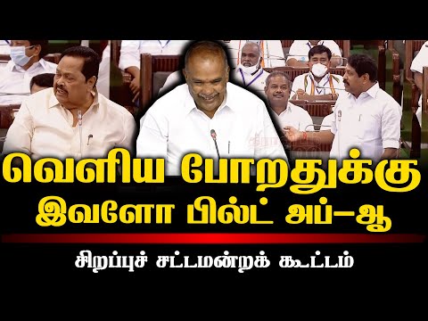 வெளிய போறதுக்கு இவளோ பில்ட் அப்-ஆ|சிறப்புச் சட்டமன்றக் கூட்டம்|Appavu Thug Life