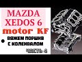 Капиталим kf, MAZDA XEDOS 6. Вяжем поршня с коленчатым валом.