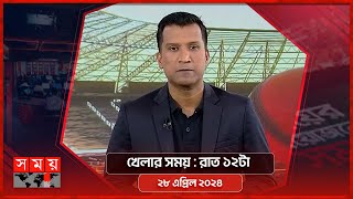 খেলার সময় | রাত ১২টা | ২৮ এপ্রিল ২০২৪ | Somoy TV Sports Bulletin 12am | Latest Sports News