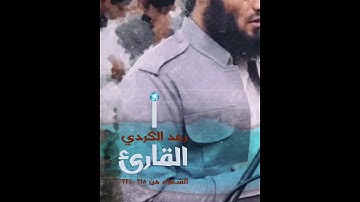 رعد الكُردي ؛ ما تيسر من سورة الشعـراء الآية 218 _ 225