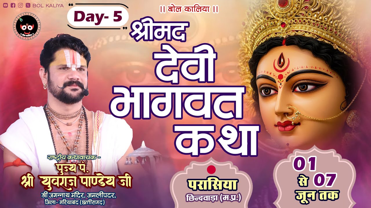 Day 5 श्रीमद् देवी भागवत कथा आचार्य पं. युवराज पाण्डेय जी परासिया जिला-छिन्दवाड़ा (म.प्र.)#bolkaliya