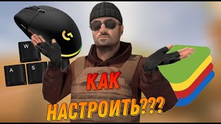 КАК НАСТРОИТЬ СЕНСУ В BlueStacks 4 НА ПК В STANDOFF 2 В 2023 ГОДУ???