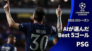 AIが選んだBest5ゴール| パリ・サンジェルマン | UEFAチャンピオンズリーグ2022-23【WOWOW】