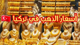 انخفاض كبير في سعر الذهب في تركيا🇹🇷بعد بلوغه أرقاما قياسية🥇اين يمكن شراؤه بأمان Gold in Turkey