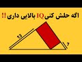 اگه حلش کنی درک خوبی از ریاضی و هندسه داری 