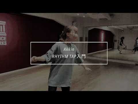 【DANCEWORKS】Akkin / RHYTHM TAP入門