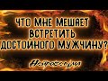 Что мне мешает встретить достойного мужчину? Таро расклад. Нейроведьма Светозара.