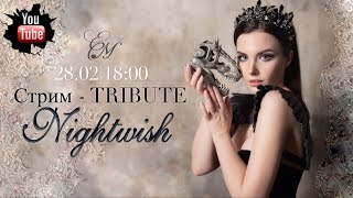 Елена Минина - Стрим - TRIBUTE  Nightwish