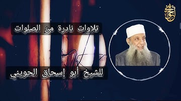 تلاوات نادرة من الصلوات :  قل من يرزقكم من السماء والأرض | للشيخ الحويني