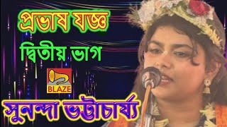 প্রভাষ যজ্ঞ (দ্বিতীয় ভাগ) ❂ সুনন্দা ভট্টাচার্য্য ❂Bangla Kirtan ❂ Sunanda Bhattacharya ❂Provas yagya