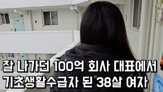 잘 나가던 100억 회사 대표에서 한순간에 기초생활수급자 된 38살 여자