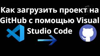Как загрузить проект на GitHub с помощью Visual Studio Code - полный гайд