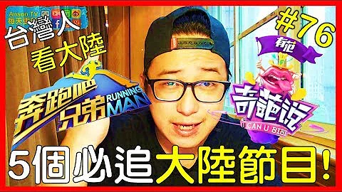 【台湾人看大陆】大陆生活?!大陆必看的5个大陆综艺节目推荐!?《奔跑吧兄弟》?!《奇葩说》?!Angelababy重磅回归? ! - 天天要闻