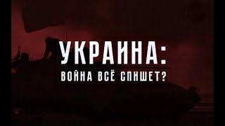 Украuна: Война Всё Спишет? Теория Заговора 5.09.2017