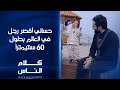 حساني أقصر رجل في العالم بطول 60 سنتيمترا كلام الناس 