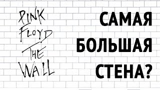 видео: THE WALL PINK FLOYD - САМАЯ БОЛЬШАЯ СТЕНА картинка: THE WALL PINK FLOYD - САМАЯ БОЛЬШАЯ СТЕНА