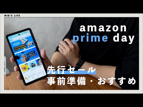 【Amazonプライムデー】先行セール間近！得する事前準備と絶対買いなおすすめアイテムは？