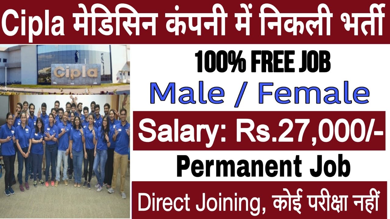 Cipla Medicine Company में निकली भर्ती Cipla job vacancy 2023