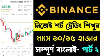 Short Trading করে দৈনিক ইনকাম | Binance Short Trading Tutorial Bangla | পর্ব ১৭ | Spot Trade Tips |